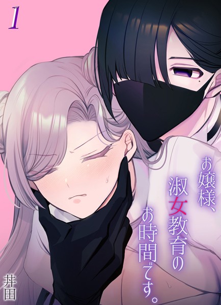 お嬢様、淑女教育のお時間です。（1）/丼田/ジーオーティー  エロ画像9025