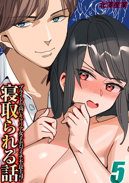 プライドの高いキャリア女子がバツイチ不良上司に寝取られる話（5）/北澤産業/ジーオーティー  エロ画像9268