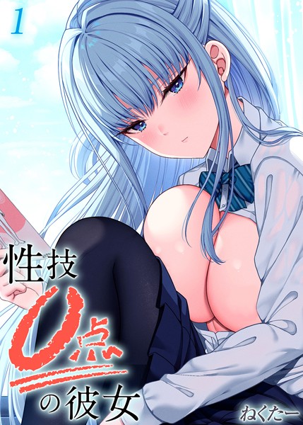 性技0点の彼女（1）/ねくたー/ジーオーティー  エロ画像9270