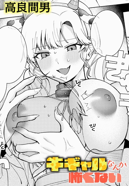 牛ギャルなんか怖くない/高良間男/ジーオーティー  エロ画像9293