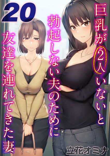 巨乳が2人いないと勃起しない夫のために友達を連れてきた妻【タテヨミ版】 20/立花オミナ/ジーオーティー  エロ画像9518