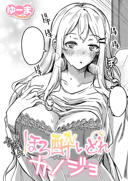 ほろ酔いどれカノジョ/ゆーま/ジーオーティー  エロ画像9549