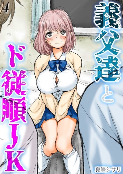 義父達とド従順JK-ギフペット-（4）/真咲シサリ/ジーオーティー  エロ画像9689