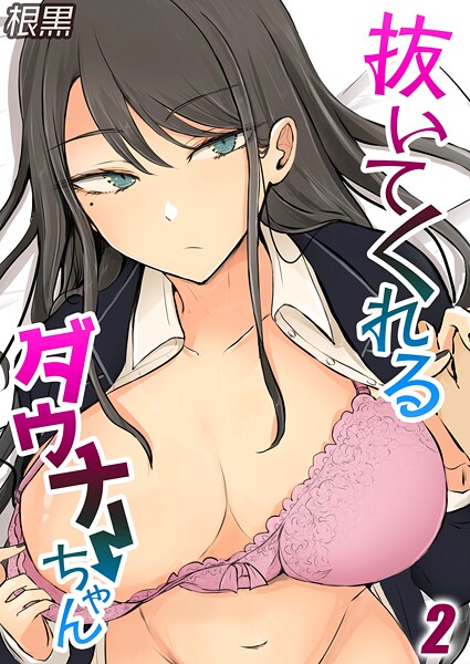 抜いてくれるダウナーちゃん（2）/根黒/ジーオーティー  エロ画像10076