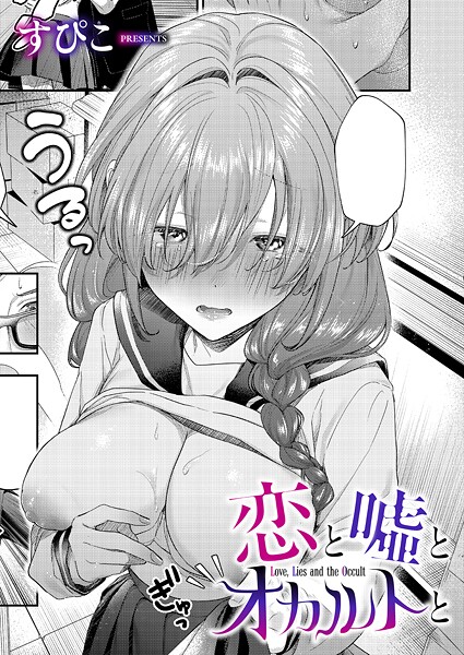 恋と嘘とオカルトと/すぴこ/ジーオーティー  エロ画像10646