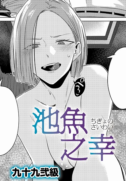 池魚之幸/九十九弐級/ジーオーティー  エロ画像10689