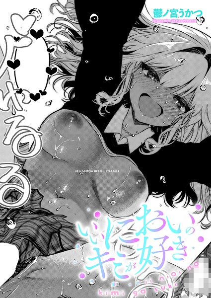 いいにおいのキミが好き/鬱ノ宮うかつ/ジーオーティー  エロ画像10901