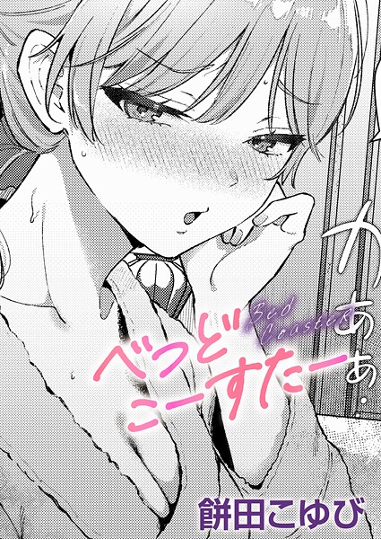 べっどこーすたー/餅田こゆび/ジーオーティー  エロ画像10933