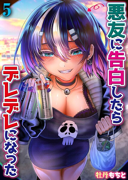 悪友に告白したらデレデレになった（5）/牡丹もちと/ジーオーティー  エロ画像11219