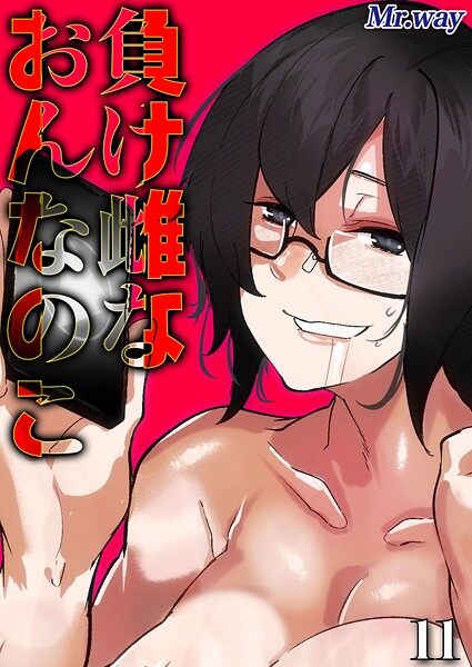 負け雌なおんなのこ（11）/Mr.way/ジーオーティー  エロ画像11291