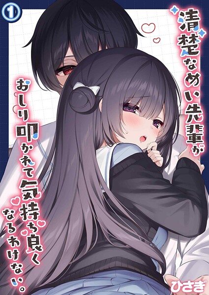 清楚なめい先輩がおしり叩かれて気持ち良くなるわけない。（1）/ひさぎ/ジーオーティー  エロ画像11296