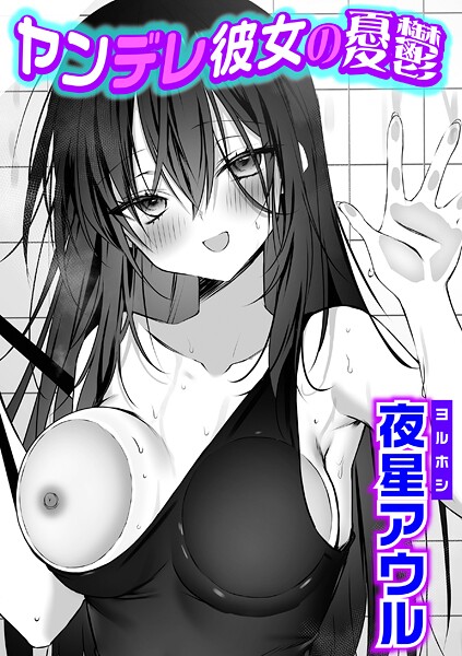 ヤンデレ彼女の憂鬱/夜星アウル/ジーオーティー  エロ画像11336