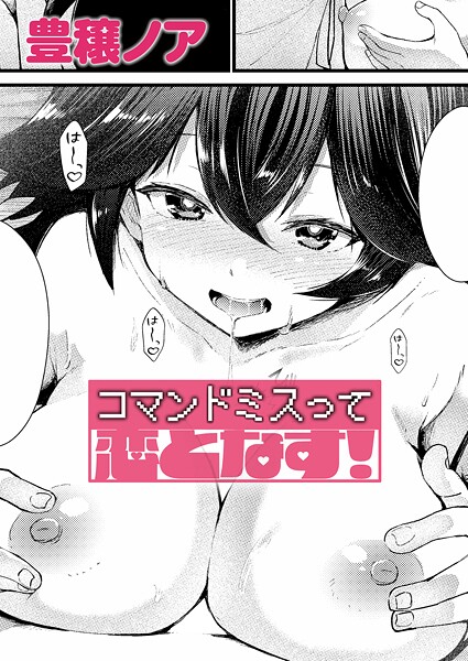 コマンドミスって恋となす！/豊穣ノア/ジーオーティー  エロ画像11565