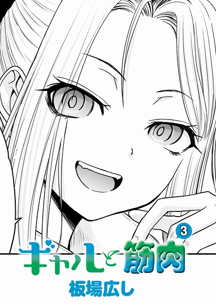 ギャルと筋肉（3）/板場広し/ジーオーティー  エロ画像11877