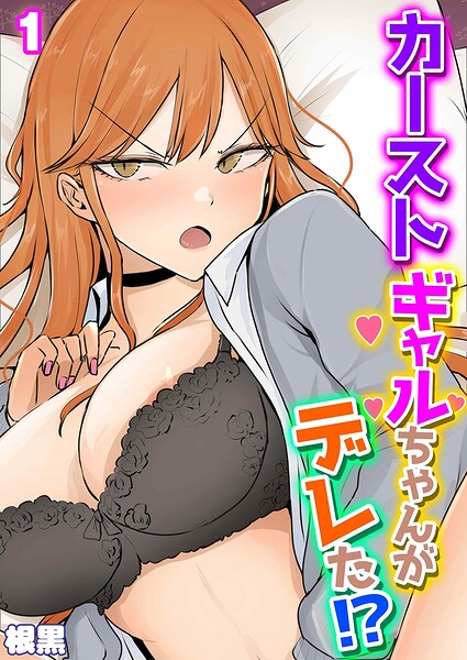 カーストギャルちゃんがデレた！？（1）/根黒/ジーオーティー  エロ画像12277