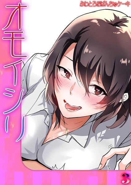 オモイシリ（3）/ふわとろおぱんちゅケーキ/ジーオーティー  エロ画像12313
