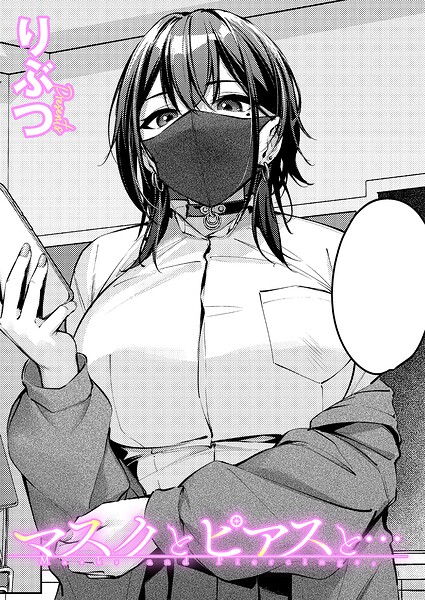 マスクとピアスと…/りぶつ/ジーオーティー  エロ画像12535