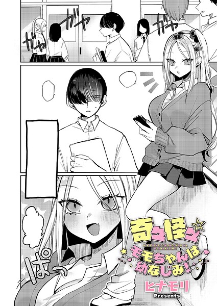 奇々怪々☆モモちゃんは幼なじみ！/ヒナモリ/ジーオーティー  エロ画像12546