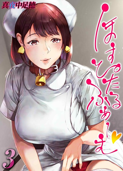 ほすぴたるふぁーむ（3）/真夜中足穂/ジーオーティー  エロ画像12555