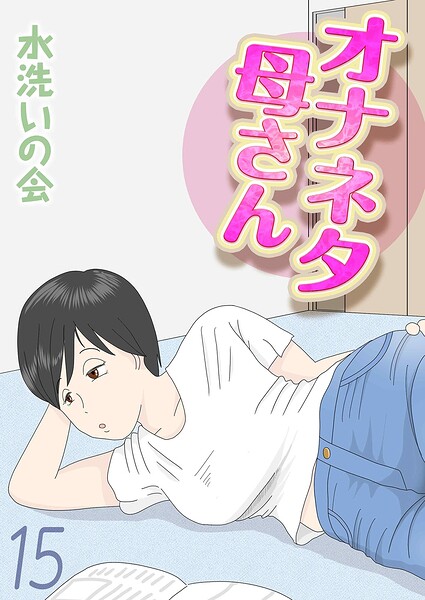 オナネタ母さん（15）/水洗いの会/ジーオーティー  エロ画像12570