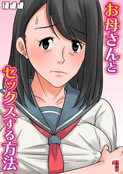 お母さんとセックスする方法（1）/ほよよ/ジーオーティー  エロ画像12579