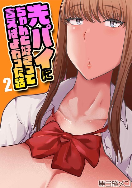 先パイにちゃんと好きって言えばよかった話（2）/舞う棒メン/ジーオーティー  エロ画像12584