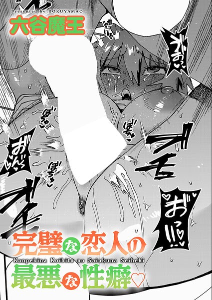 完璧な恋人の最悪な性癖/六谷魔王/ジーオーティー  エロ画像12705