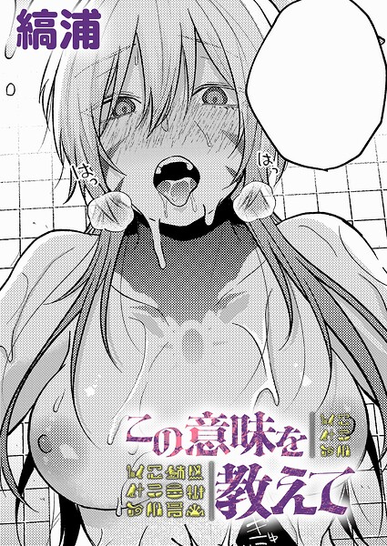 この意味を教えて/縞浦/ジーオーティー  エロ画像12707