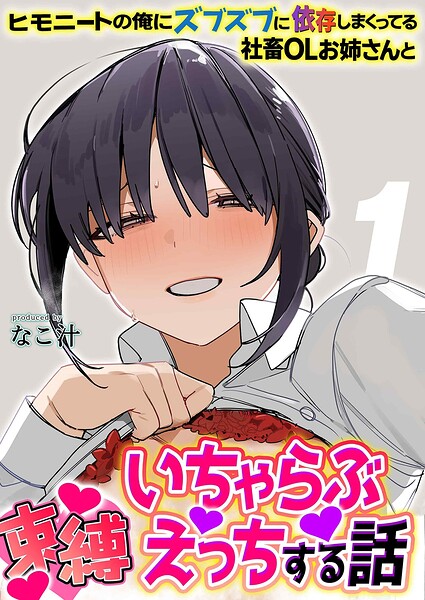 ヒモニートの俺にズブズブに依存しまくってる社畜OLお姉さんと束縛いちゃらぶえっちする話（1）/なこ汁/ジーオーティー  エロ画像12870