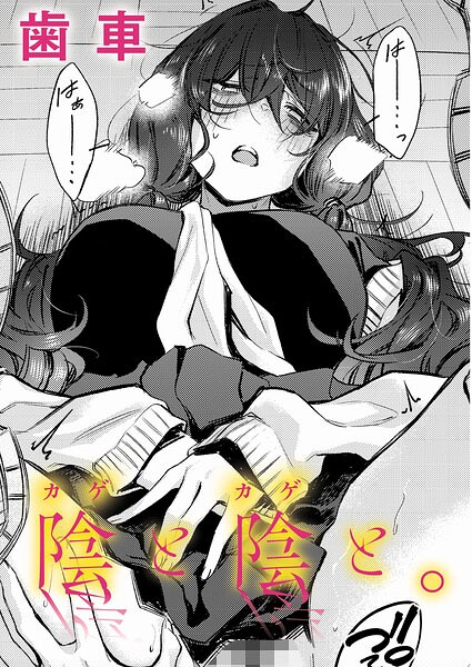 陰と陰と。/歯車/ジーオーティー  エロ画像12890