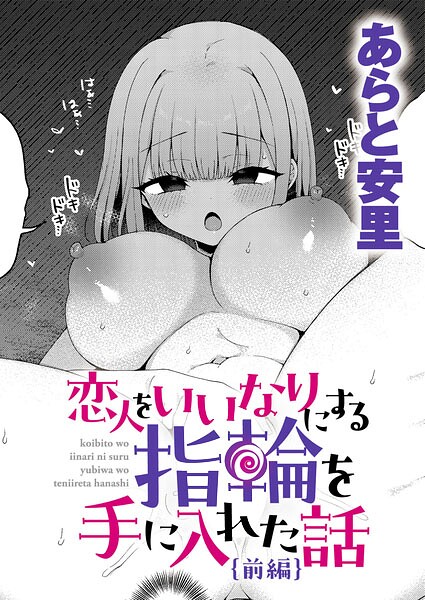 恋人をいいなりにする指輪を手に入れた話 前編/あらと安里/ジーオーティー  エロ画像12891