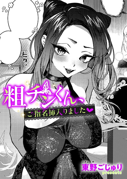 粗チンくん、ご指名挿入りました/東野ごじゅり/ジーオーティー  エロ画像12958