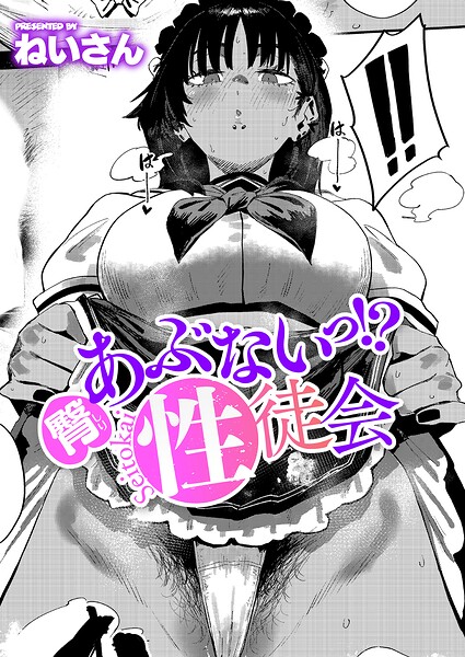 臀 あぶないっ！？ 性徒会/ねいさん/ジーオーティー  エロ画像12965