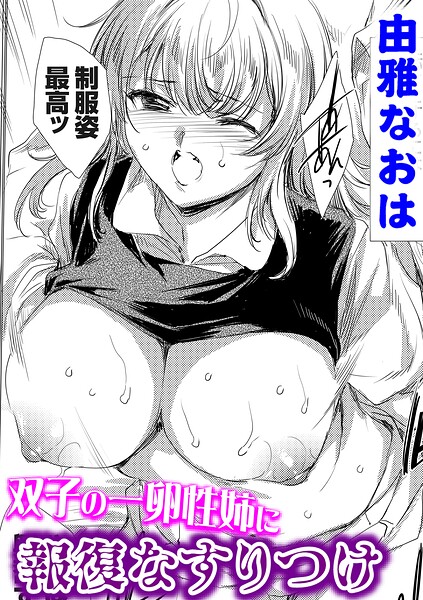 双子の一卵性姉に報復なすりつけ/由雅なおは/ジーオーティー  エロ画像12974