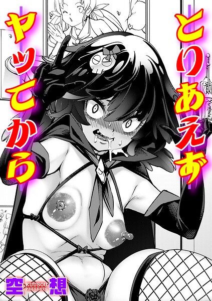とりあえずヤッてから/空想/ジーオーティー  エロ画像12975