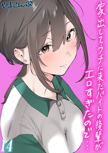 家出してウチに来たバイトの後輩がエロすぎたので…【タテヨミ版】 その14/やまこんぶ/ジーオーティー  エロ画像13000