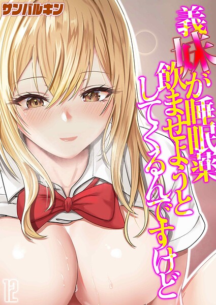 義妹が睡眠薬飲ませようとしてくるんですけど（12）/サンバルキン/ジーオーティー  エロ画像13068