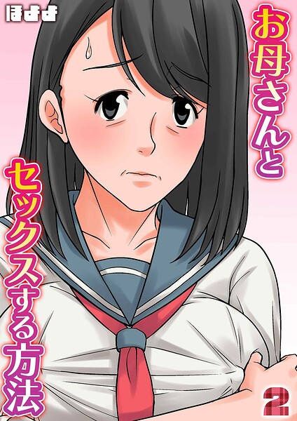 お母さんとセックスする方法（2）/ほよよ/ジーオーティー  エロ画像13093