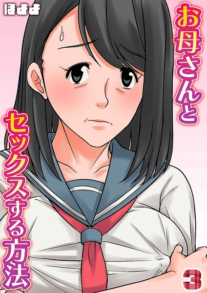 お母さんとセックスする方法（3）/ほよよ/ジーオーティー  エロ画像13094