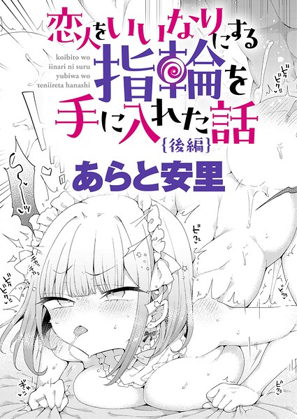 恋人をいいなりにする指輪を手に入れた話 後編/あらと安里/ジーオーティー  エロ画像13157
