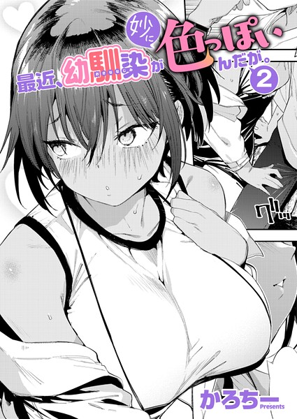 最近、幼馴染が妙に色っぽいんだが。2/かろちー/ジーオーティー  エロ画像13229
