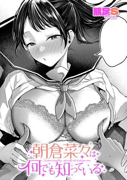 朝倉菜々は何でも知っている/熊足S/ジーオーティー  エロ画像13231