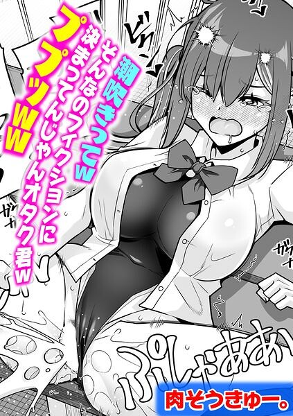 潮吹きってwそんなのフィクションに決まってんじゃんオタク君wププッww/肉そうきゅー。/ジーオーティー  エロ画像13284