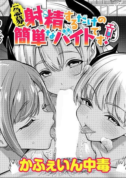 【急募】射精するだけの簡単なバイトです！/かふぇいん中毒/ジーオーティー  エロ画像13292