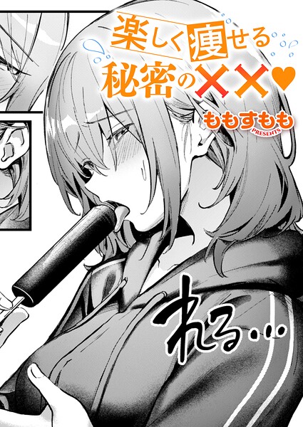 楽しく痩せる秘密の××/ももすもも/ジーオーティー  エロ画像13353