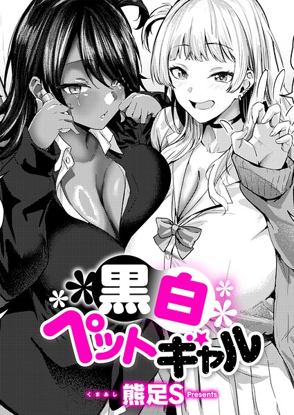 黒白ペットギャル/熊足S/ジーオーティー  エロ画像13634