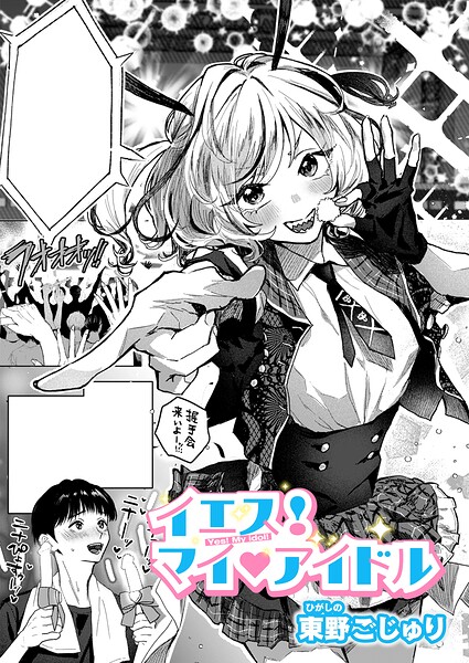イエス！マイアイドル/東野ごじゅり/ジーオーティー  エロ画像13645