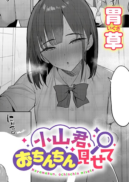 小山君、おちんちん見せて/胃草/ジーオーティー  エロ画像13702