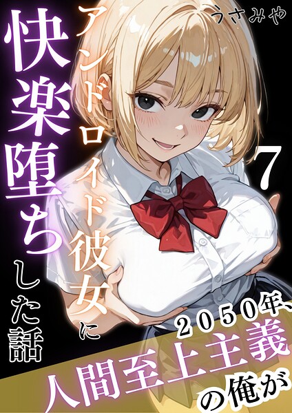 2050年、人間至上主義の俺がアンドロイド彼女に快楽堕ちした話 7/うさみや/コミックダイス  エロ画像1107