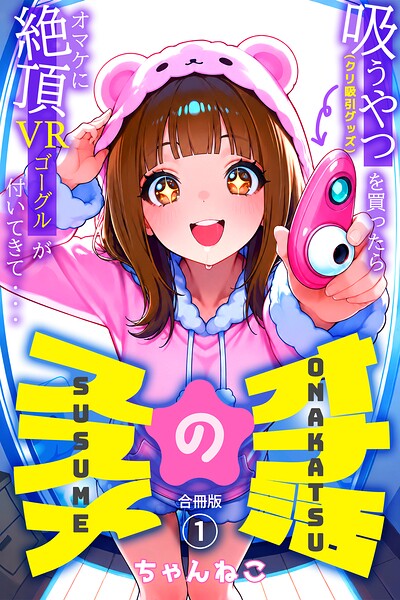 オナ活のススメ 〜吸うやつ（クリ吸引グッズ）を買ったらオマケに絶頂VRゴーグルが付いてきて・・〜【合冊版】1/ちゃんねこ/コミックダイス  エロ画像1270